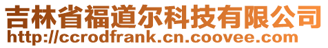 吉林省福道爾科技有限公司