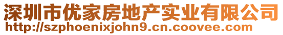 深圳市優(yōu)家房地產(chǎn)實(shí)業(yè)有限公司