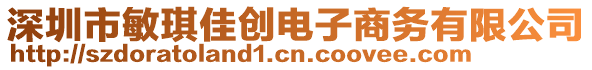 深圳市敏琪佳創(chuàng)電子商務(wù)有限公司