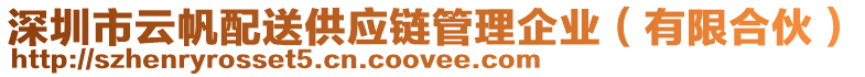 深圳市云帆配送供應(yīng)鏈管理企業(yè)（有限合伙）