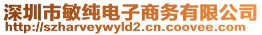 深圳市敏純電子商務(wù)有限公司