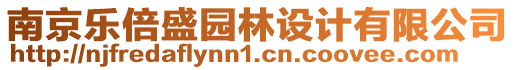 南京樂倍盛園林設(shè)計(jì)有限公司