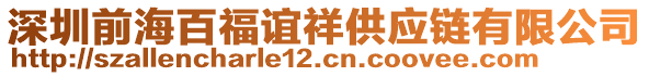 深圳前海百福誼祥供應(yīng)鏈有限公司