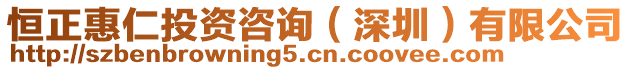 恒正惠仁投資咨詢（深圳）有限公司