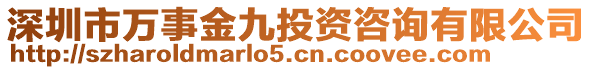 深圳市萬事金九投資咨詢有限公司