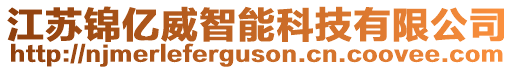 江蘇錦億威智能科技有限公司