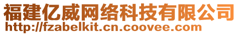 福建億威網(wǎng)絡(luò)科技有限公司