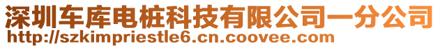 深圳車庫電樁科技有限公司一分公司