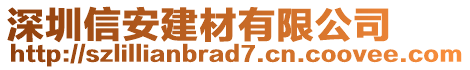 深圳信安建材有限公司