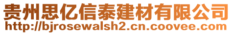 貴州思億信泰建材有限公司