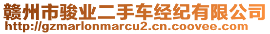 贛州市駿業(yè)二手車經(jīng)紀有限公司