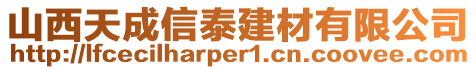 山西天成信泰建材有限公司