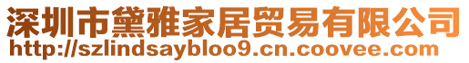 深圳市黛雅家居贸易有限公司