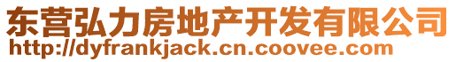 東營(yíng)弘力房地產(chǎn)開發(fā)有限公司