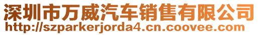 深圳市萬威汽車銷售有限公司