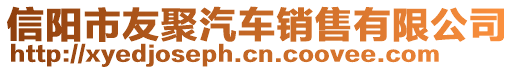 信陽(yáng)市友聚汽車銷售有限公司