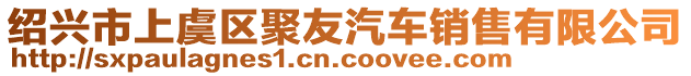 紹興市上虞區(qū)聚友汽車銷售有限公司