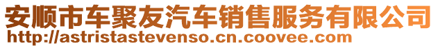 安順市車聚友汽車銷售服務(wù)有限公司