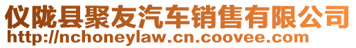 仪陇县聚友汽车销售有限公司