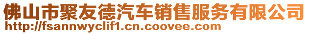 佛山市聚友德汽車銷售服務有限公司