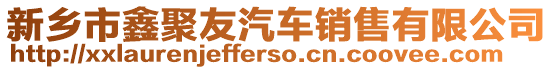 新鄉(xiāng)市鑫聚友汽車銷售有限公司