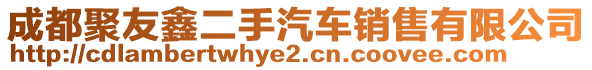 成都聚友鑫二手汽车销售有限公司