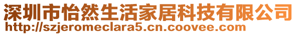 深圳市怡然生活家居科技有限公司