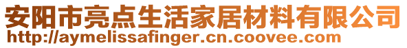 安阳市亮点生活家居材料有限公司