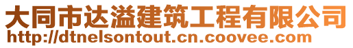 大同市達(dá)溢建筑工程有限公司