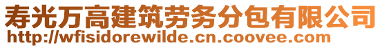 壽光萬高建筑勞務(wù)分包有限公司