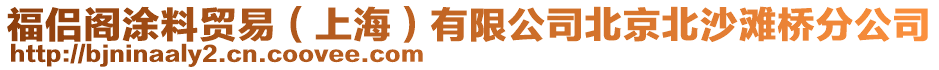 福侣阁涂料贸易（上海）有限公司北京北沙滩桥分公司