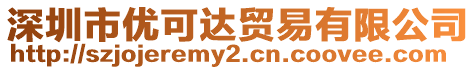 深圳市優(yōu)可達(dá)貿(mào)易有限公司