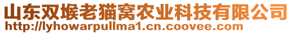 山東雙堠老貓窩農(nóng)業(yè)科技有限公司