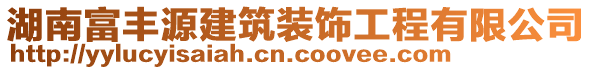 湖南富豐源建筑裝飾工程有限公司