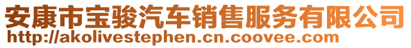 安康市寶駿汽車銷售服務(wù)有限公司