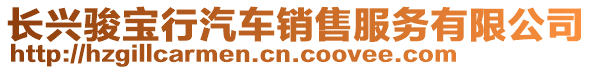 長興駿寶行汽車銷售服務(wù)有限公司