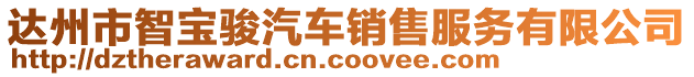 達(dá)州市智寶駿汽車銷售服務(wù)有限公司