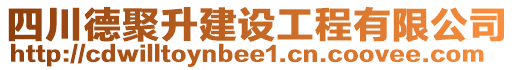 四川德聚升建設(shè)工程有限公司