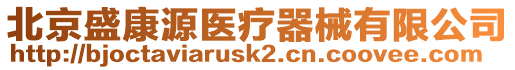 北京盛康源醫(yī)療器械有限公司