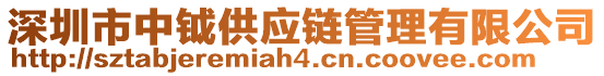 深圳市中鉞供應(yīng)鏈管理有限公司