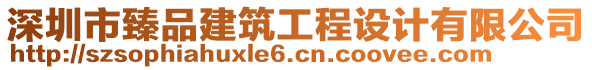 深圳市臻品建筑工程設(shè)計有限公司