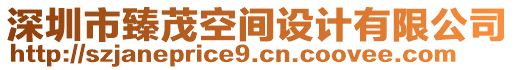 深圳市臻茂空間設(shè)計有限公司