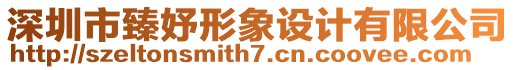 深圳市臻妤形象設(shè)計(jì)有限公司