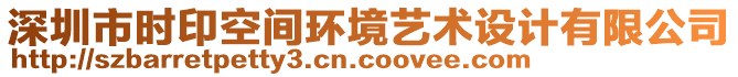 深圳市時(shí)印空間環(huán)境藝術(shù)設(shè)計(jì)有限公司