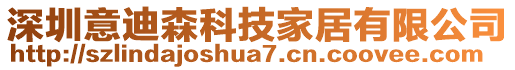 深圳意迪森科技家居有限公司