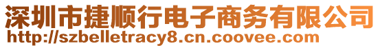 深圳市捷順行電子商務(wù)有限公司