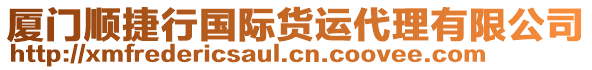 厦门顺捷行国际货运代理有限公司