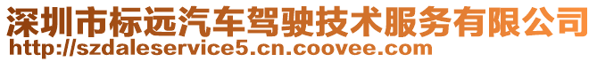 深圳市標(biāo)遠(yuǎn)汽車駕駛技術(shù)服務(wù)有限公司