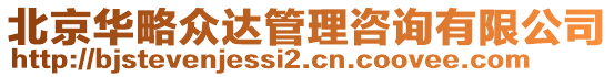 北京华略众达管理咨询有限公司