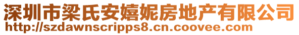 深圳市梁氏安嬉妮房地產(chǎn)有限公司